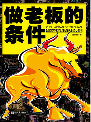 cover image of 做老板的条件